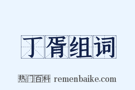 丁胥组词是什么意思的图片